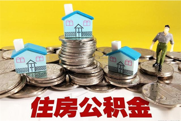 内江住房公积金可以取吗（住房公积金可以取出来嘛?）