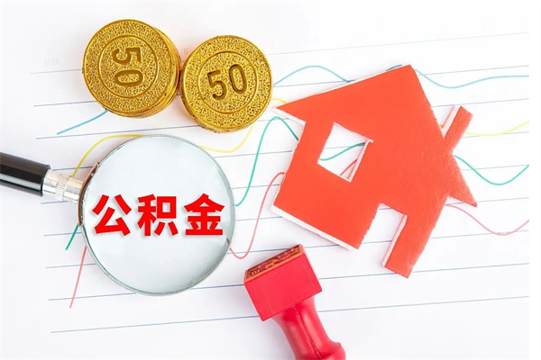 内江公积金怎么取出来用（怎么取用住房公积金）