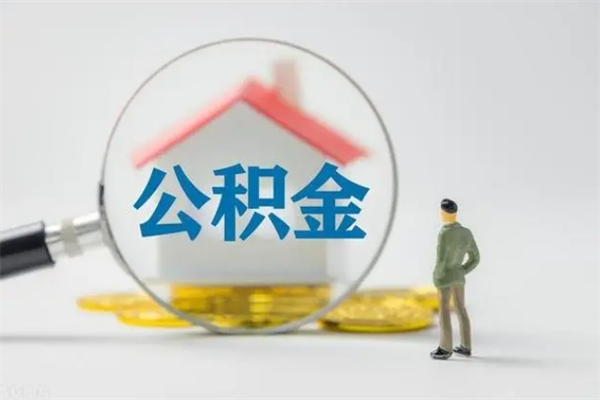 内江代提公积金的条件2023（代提取公积金一般收费多少）