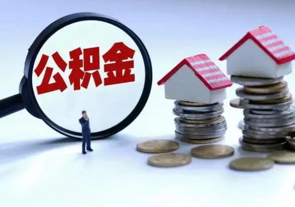 内江自己的公积金怎么取出来（如何把自己的住房公积金取出来）