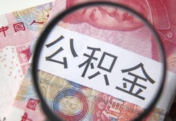 内江取住房公积金（取公积金办理流程）