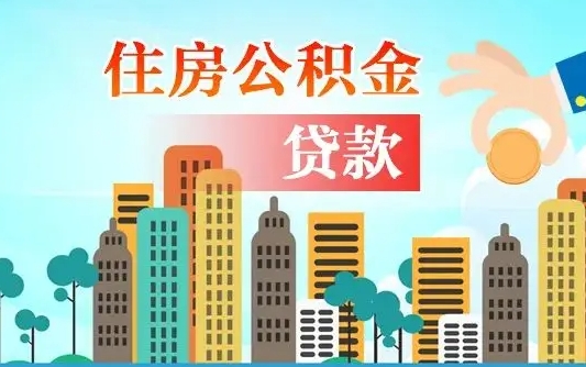 内江如何取个人住房在职公积金（在职怎样取公积金）