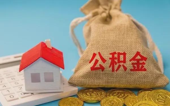 内江公积金提取流程